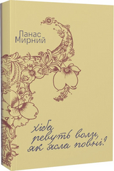 Хіба ревуть воли, як ясла повні? (Ліра-К) - фото обкладинки книги