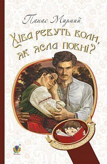 Хіба ревуть воли, як ясла повні? (м'яка обкл.) - фото книги