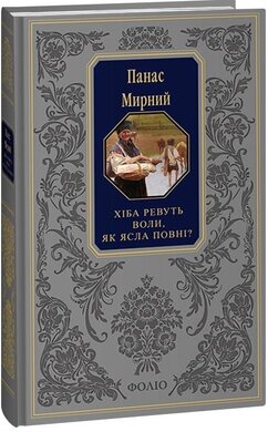 Хіба ревуть воли, як ясла повні? (Подарункова класика) - фото книги