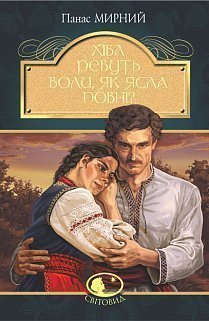 Хіба ревуть воли, як ясла повні? Серія "Світовид" - фото книги