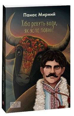 Хіба ревуть воли, як ясла повні? (ШБ-міні) - фото книги