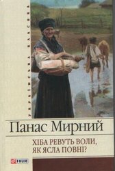 Хіба ревуть воли, як ясла повні? Українська класика - фото обкладинки книги