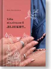 Хіба відлітали б лелеки - фото обкладинки книги