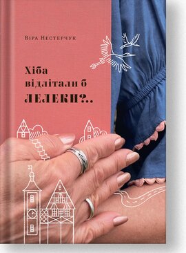 Хіба відлітали б лелеки - фото книги
