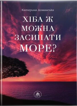 Хіба ж можна засипати МОРЕ? (фіолетова) - фото книги