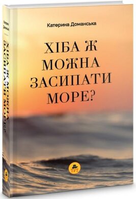 Хіба ж можна засипати МОРЕ? (помаранчева) - фото книги