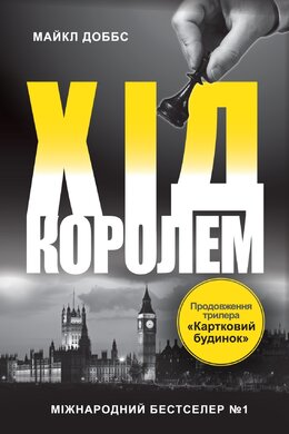 Хід королем. Книга 2 - фото книги