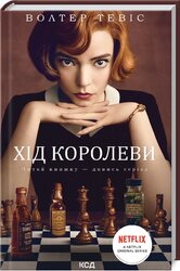 Хід королеви - фото обкладинки книги