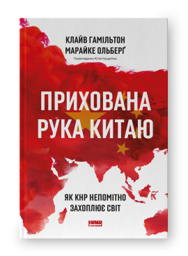 Прихована рука Китаю.  Як КНР непомітно захоплює світ - фото книги