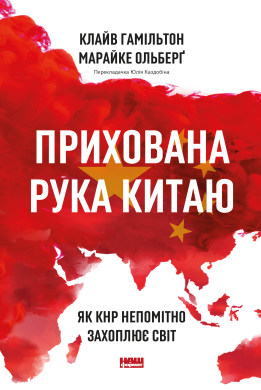 Прихована рука Китаю. Як КНР непомітно захоплює світ - фото книги
