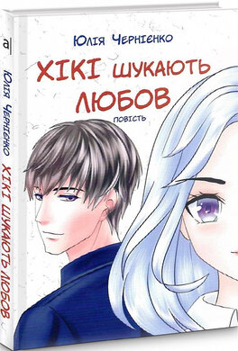 Хікі шукають любов - фото книги