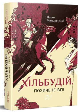 Хільбудій. Позичене ім'я - фото книги