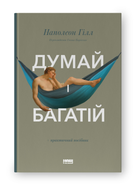 Думай і багатій - фото книги