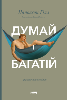Думай і багатій - фото книги