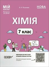Хімія. 7 клас. Мій конспект. Матеріали до уроків - фото обкладинки книги