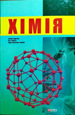 Хiмiя - фото книги