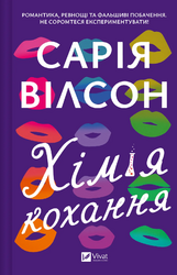 Хімія кохання - фото обкладинки книги