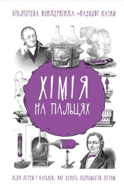 Хімія на пальцях - фото книги