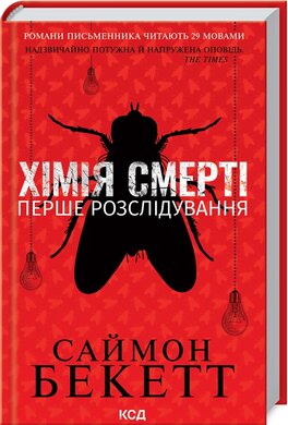 Хімія смерті. Перше розслідування - фото книги