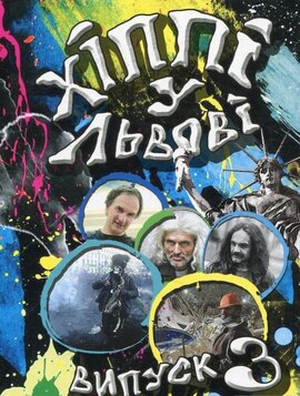 Хіппі у Львові ч. 3 - фото книги
