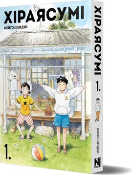 Хіраясумі. Том 1 - фото книги