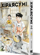 Хіраясумі, Том2 - фото обкладинки книги