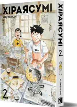 Хіраясумі, Том2 - фото книги