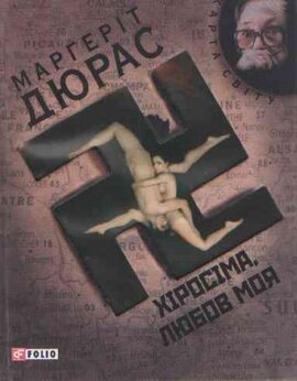 Хіросіма, любов моя - фото книги
