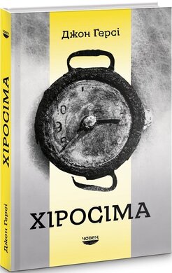 Хіросіма - фото книги