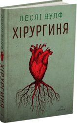 Хірургиня - фото обкладинки книги