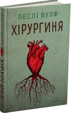 Хірургиня - фото книги