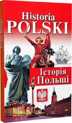 Historia Polski. Історія Польщі - фото обкладинки книги