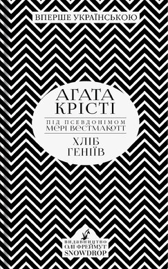 Хліб геніїв - фото книги