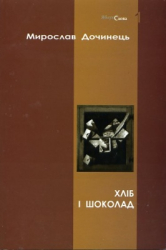 Хліб і шоколад (мяка обкадинка) - фото обкладинки книги