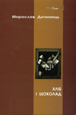 Хліб і шоколад (мяка обкадинка) - фото книги