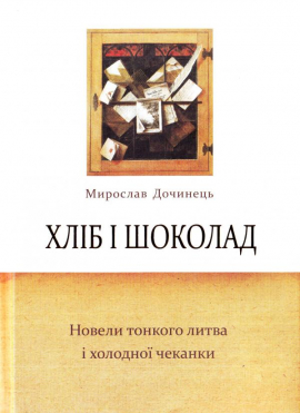 Хліб і шоколад. Новели тонкого литва і холодної чеканки - фото книги