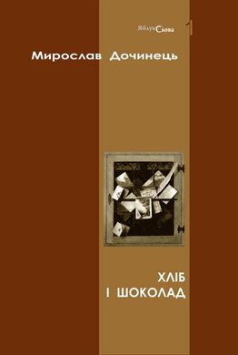 Хліб і шоколад (тверда обкладинка) - фото книги