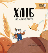 Хліб, що дарує свято - фото обкладинки книги