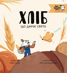 Хліб, що дарує свято - фото книги
