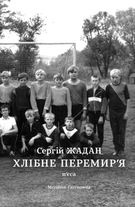 Хлібне перемир'я - фото книги