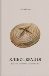 Хліботерапія. Вдумливе мистецтво випікання хліба - фото обкладинки книги