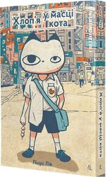 Хлоп'я у масці кота - фото обкладинки книги