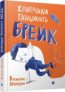 Хлопчаки танцюють брейк - фото книги
