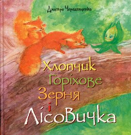 Хлопчик Горіхове Зерня і Лісовичка - фото книги