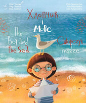 Хлопчик і море - фото обкладинки книги