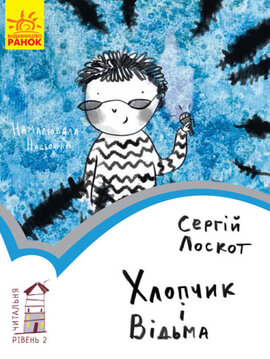 Хлопчик і відьма. Читальня. Рівень 2 - фото книги