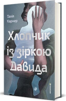 Хлопчик із зіркою Давида - фото книги