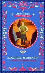 Хлопчик-мізинчик та інші балтійські казки - фото обкладинки книги