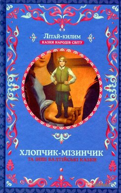 Хлопчик-мізинчик та інші балтійські казки - фото книги