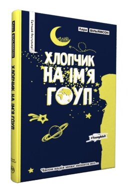 Хлопчик на ім'я Гоуп - фото книги